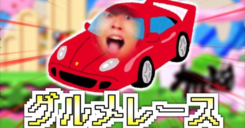 ゲーム実況者キヨの急ブレーキ音mad動画のまとめ 福田 光宏 Note