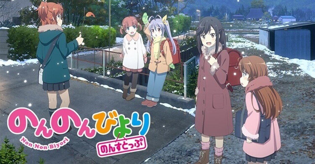 スローペースで田舎を楽しもう Tvアニメ のんのんびより 紹介します 貝p Note