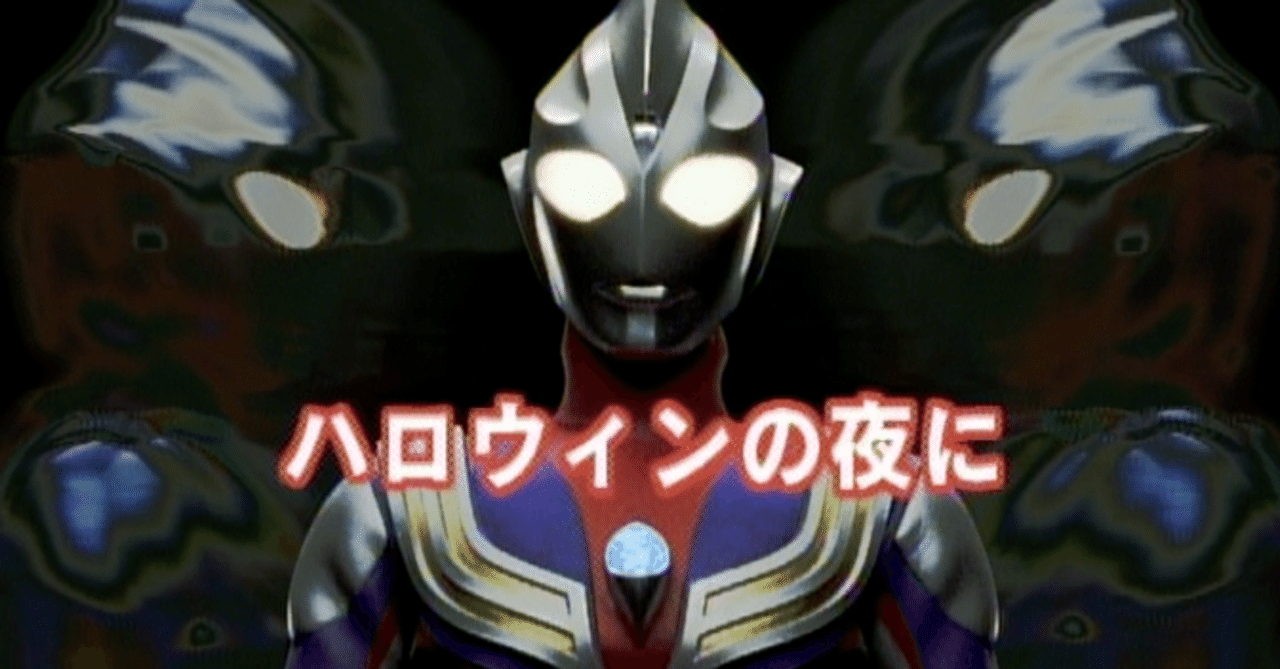 特撮台本 ウルトラマンティガ 第8話 ハロウィンの夜に 決定稿