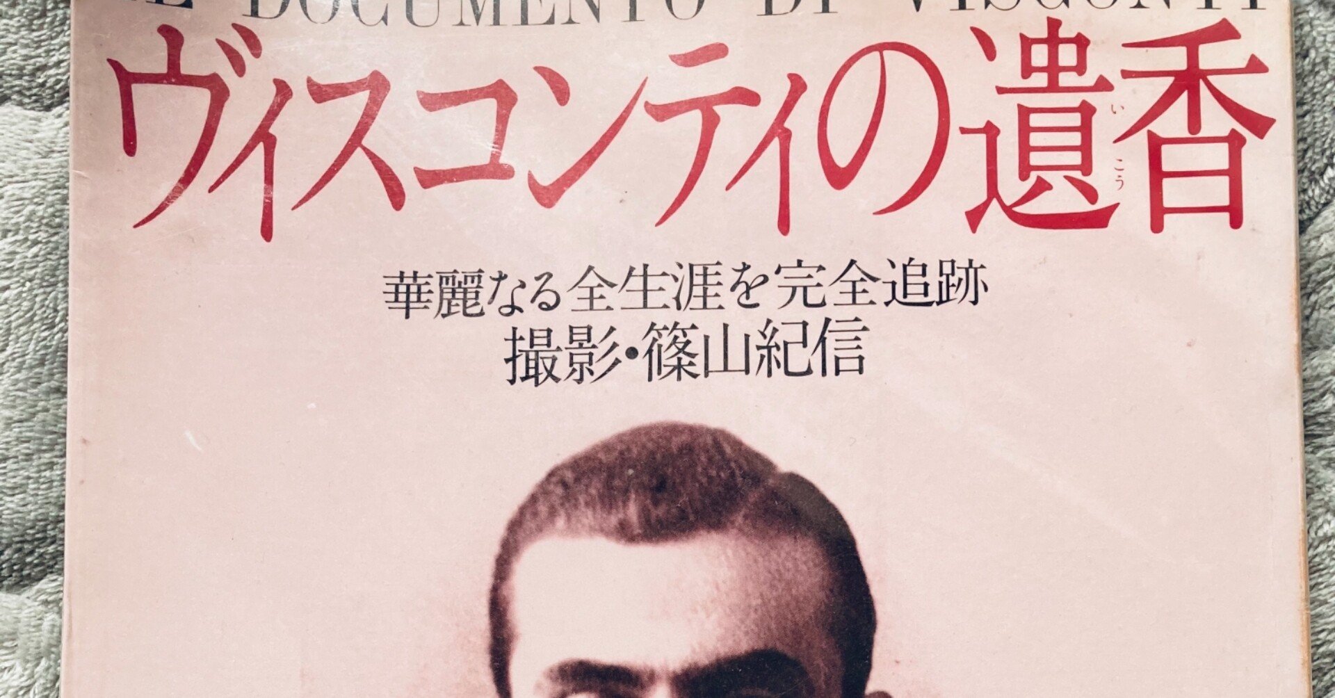 わが愛のルキーノ・ヴィスコンティ〜1982年の写真集「ヴィスコンティの