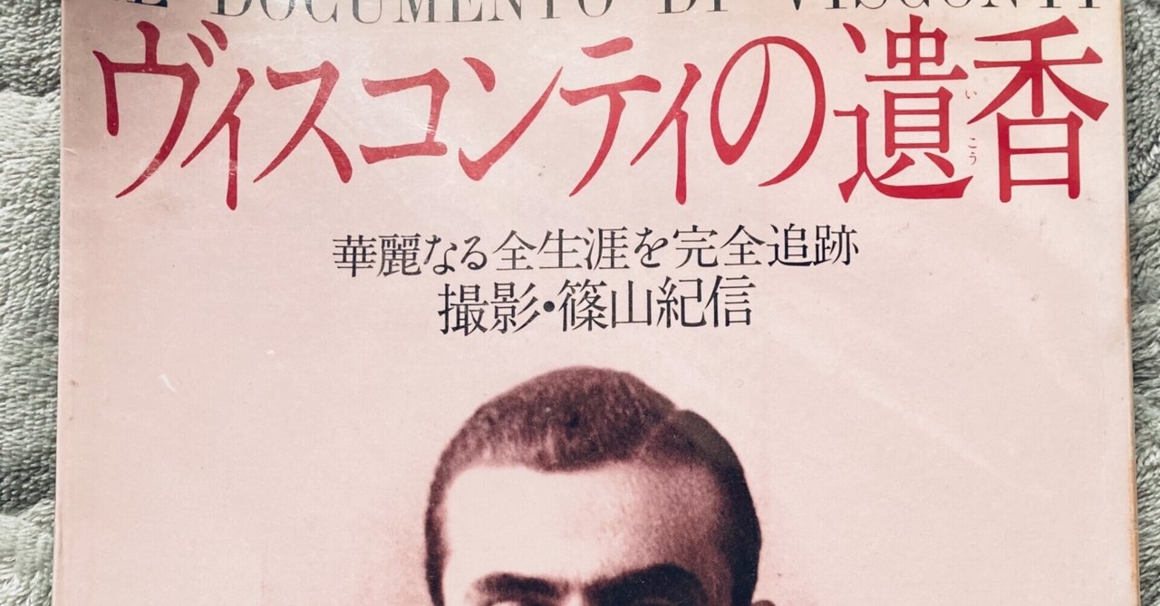 わが愛のルキーノ・ヴィスコンティ〜1982年の写真集「ヴィスコンティの