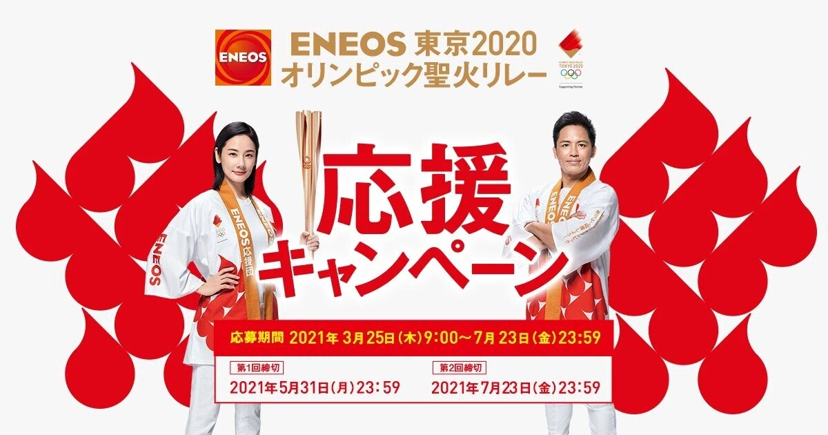 ENEOS東京2020オリンピック聖火リレー 応援キャンペーン｜四国の