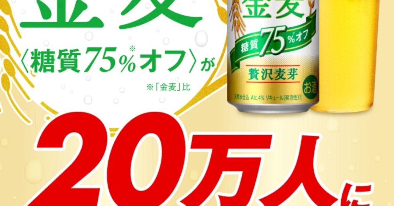 金麦 糖質75 オフ が20万人にその場で当たる キャンペーン 当選 ateko あて子 note