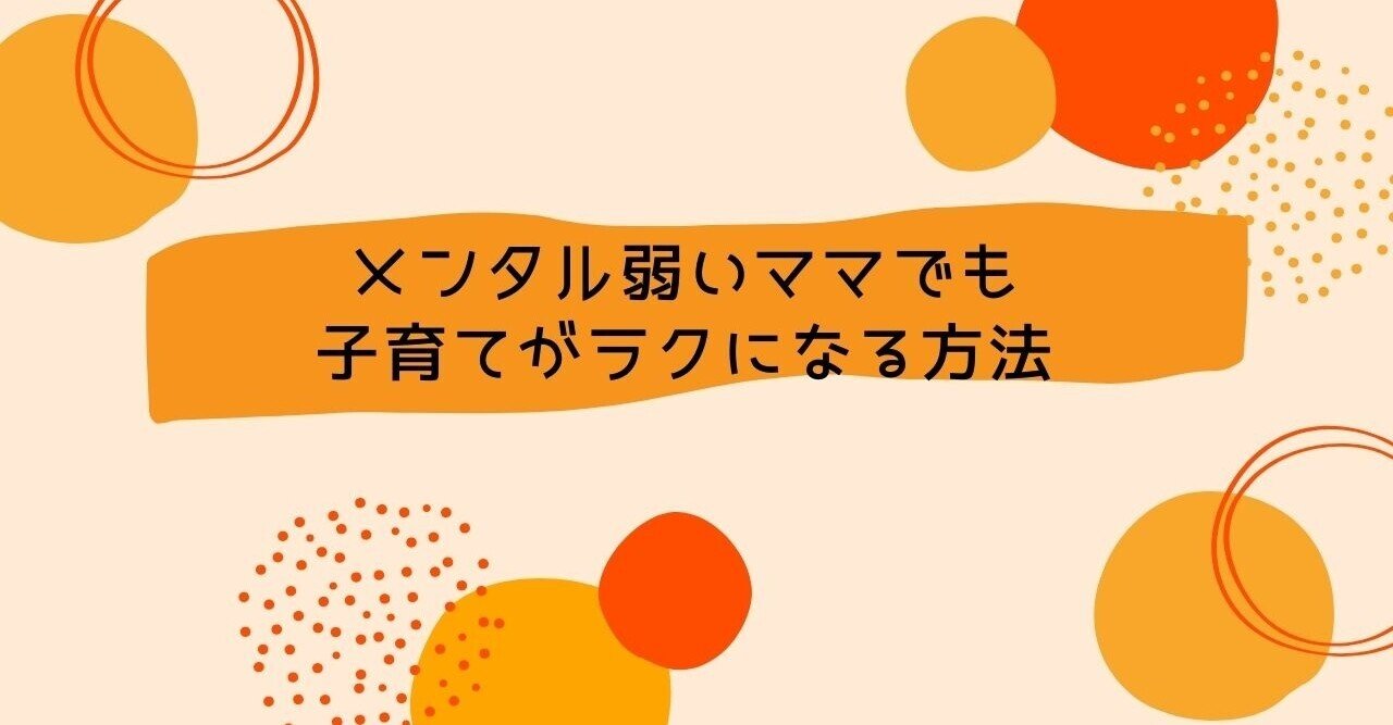 メンタル弱いママでも子育て子育てがラクになる方法 いむれ 豆腐メンタルリーダー Webライター メンタル強化のコツを発信中 Note