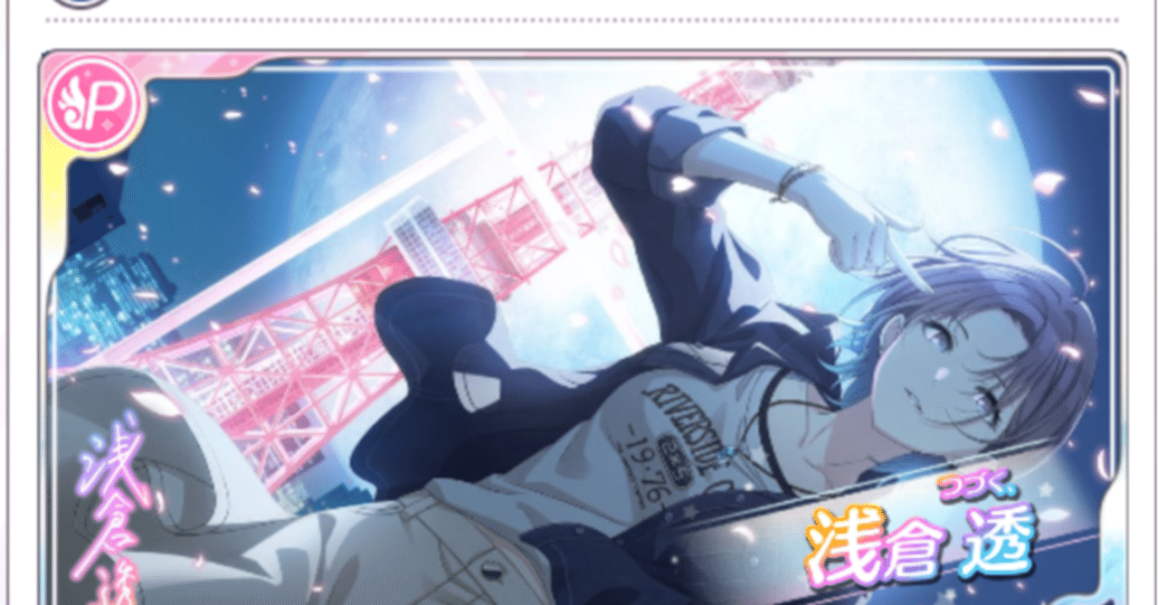 シャニマス】【つづく、】浅倉透の逆再生｜リュウジ