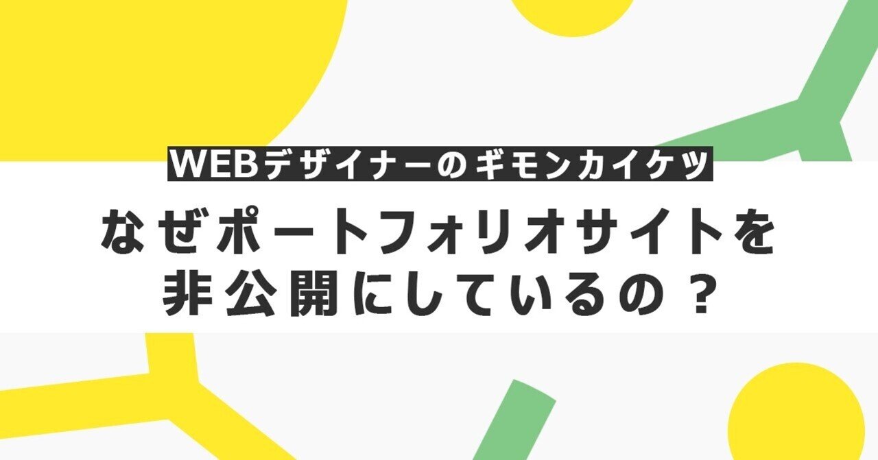なぜポートフォリオサイトを非公開にしているの Webデザイナーのギモンカイケツ Negika Note