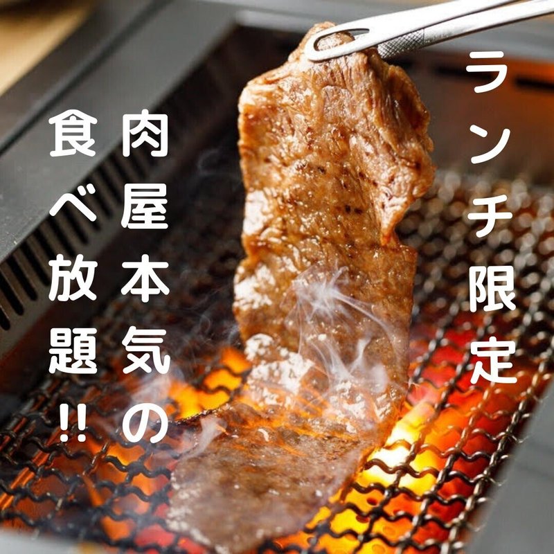 Gwは ひらく で最高級黒毛和牛 を食べ放題で決まり 上等焼肉ひらく Note Gwは ひらく で最高級黒毛和牛 を食べ放題で決まり 上等焼肉ひらく Note