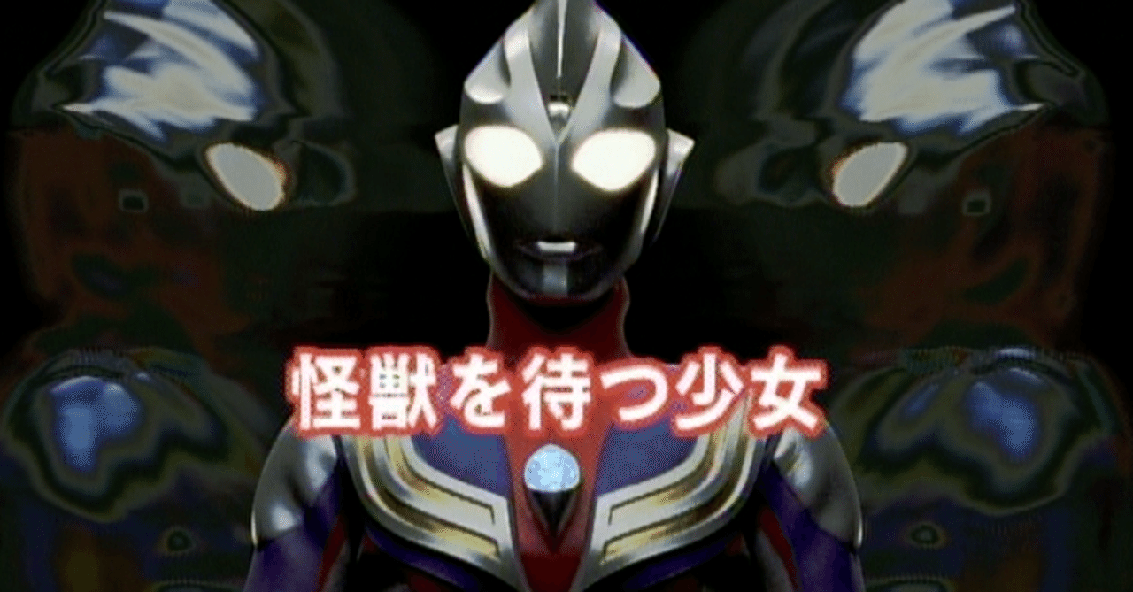 【準備稿】◆『ウルトラマンティガ【怪獣を待つ少女】台本』◆検）ウルトラセブン 準備稿】◇『ウルトラマンティガ【怪獣を待つ少女】台本』◇検