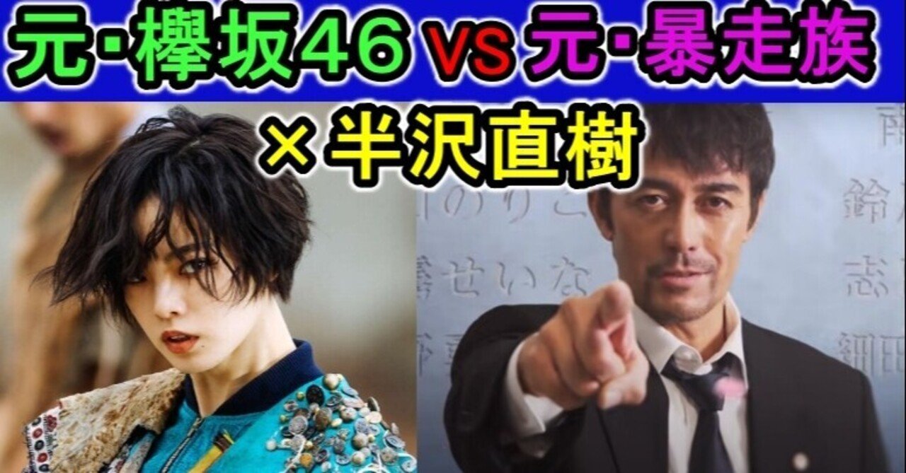 元欅坂４６平手友梨奈 が 半沢直樹演出 ドラゴン桜が面白すぎる アキバの赤い彗星リアルシャアの日常 ダメ沢直樹の人生倍返しだ In Note Note