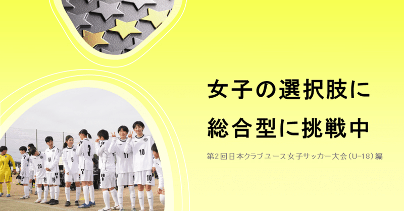 女子が選べるクラブへ Xf Cup スポンサー応援型サッカーメディア 脇役がいて 選手は輝く 女子サッカーを丸ごと応援するスポンサーメディア Note