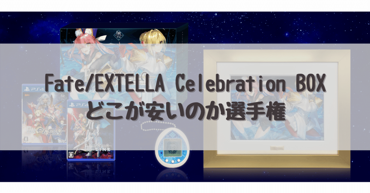 Fate/EXTELLA Celebration BOXどこが安いのか選手権｜dameo / だめ夫