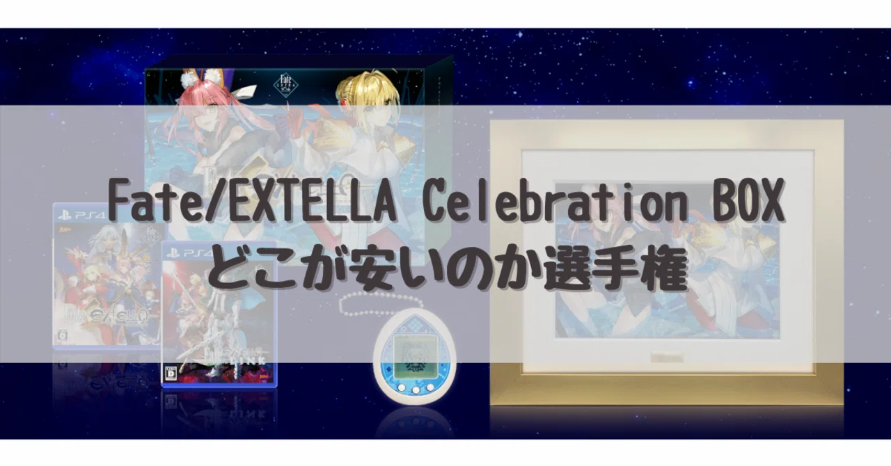 Fate/EXTELLA Celebration BOXどこが安いのか選手権｜dameo / だめ夫