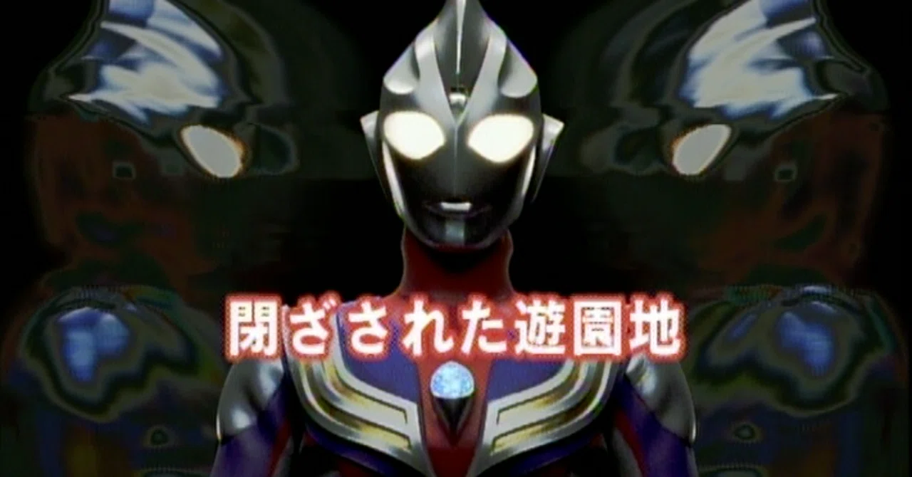 TDG直撃世代の特オタによるウルトラマンティガレビュー10話「 閉ざされ