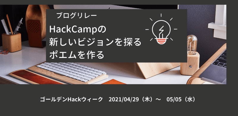 ブログリレー HackCampの 新しいビジョンを伝える ポエムを作る (2)