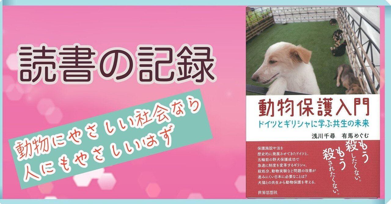 動物保護について考えてみない Yahoi ライフエディター エッセイスト Note