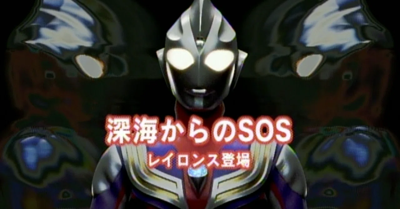 TDG直撃世代の特オタによるウルトラマンティガレビュー12話「深海から