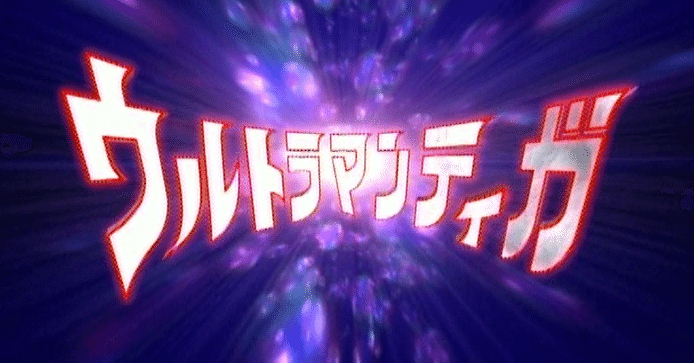 ウルトラマントリガー開始までに全部見る！！TDG直撃世代の特オタ