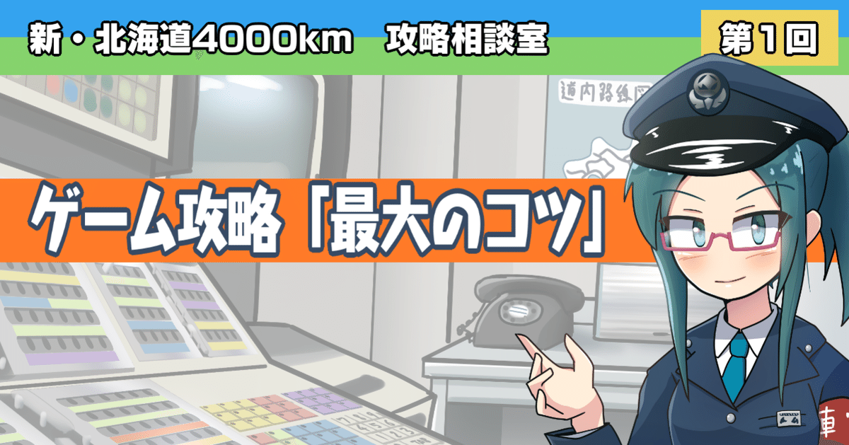 新・北海道4000km攻略相談室！①「ゲーム攻略最大のコツ」｜しー