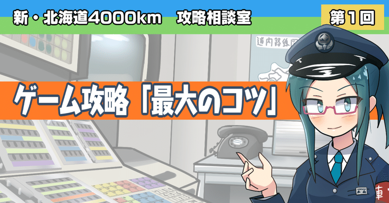 新 北海道4000km攻略相談室 ゲーム攻略最大のコツ しーさいど Note 新 北海道4000km攻略相談室 ゲーム攻略最大のコツ しーさいど Note