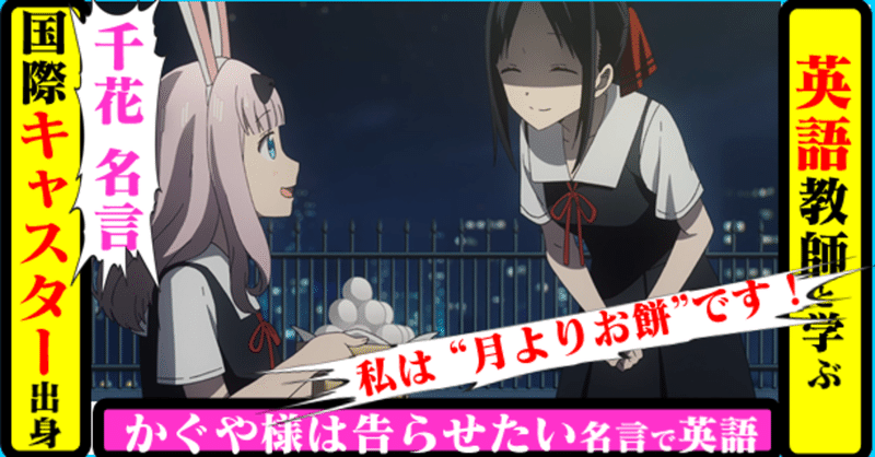 国際キャスター出身教師と学ぶ かぐや様 で英語 藤原千花 私は 花より団子 月よりお餅です どう訳す きしゃこく先生 報道記者出身の現役高校国語教師 フォロバ100 月間10万pv65日到達 19万に Note 国際キャスター出身教師と学ぶ かぐや様 で英語 藤原千花 私は 花より団子 月よりお餅です どう訳す きしゃこく先生 報道記者出身の現役高校国語教師 フォロバ100 月間10万pv65日到達 19万に Note