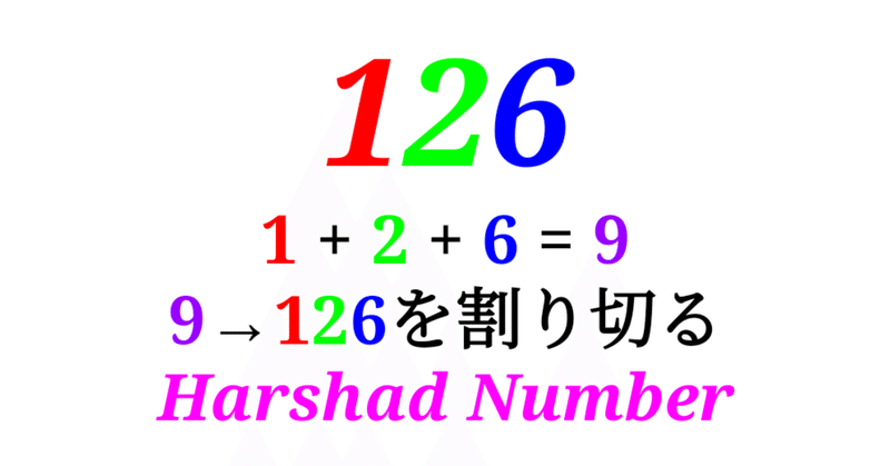 各桁をたしざん ハーシャッド数とは sosu lover number mania note