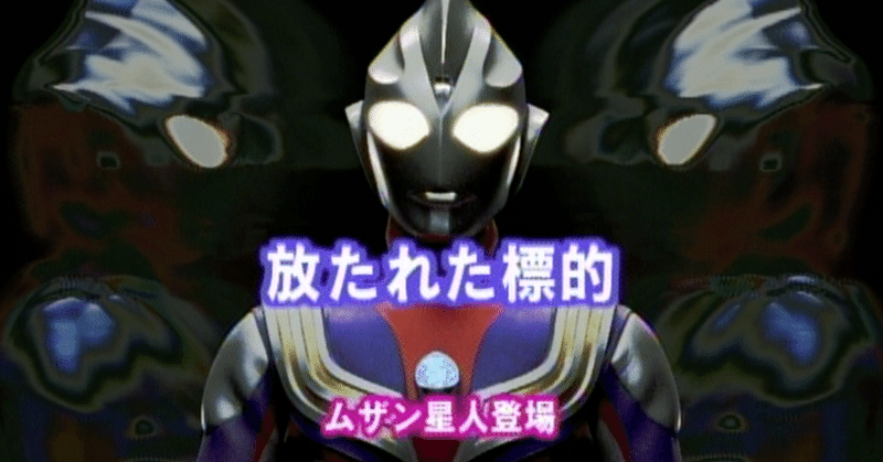 Tdg直撃世代の特オタによるウルトラマンティガレビュー14話 放たれた標的 Ultrabird Note
