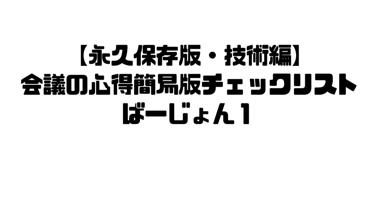 会議の心得 魔氣亭 勝代の資産運用 マネジメント悠々生活 楽天ブログ