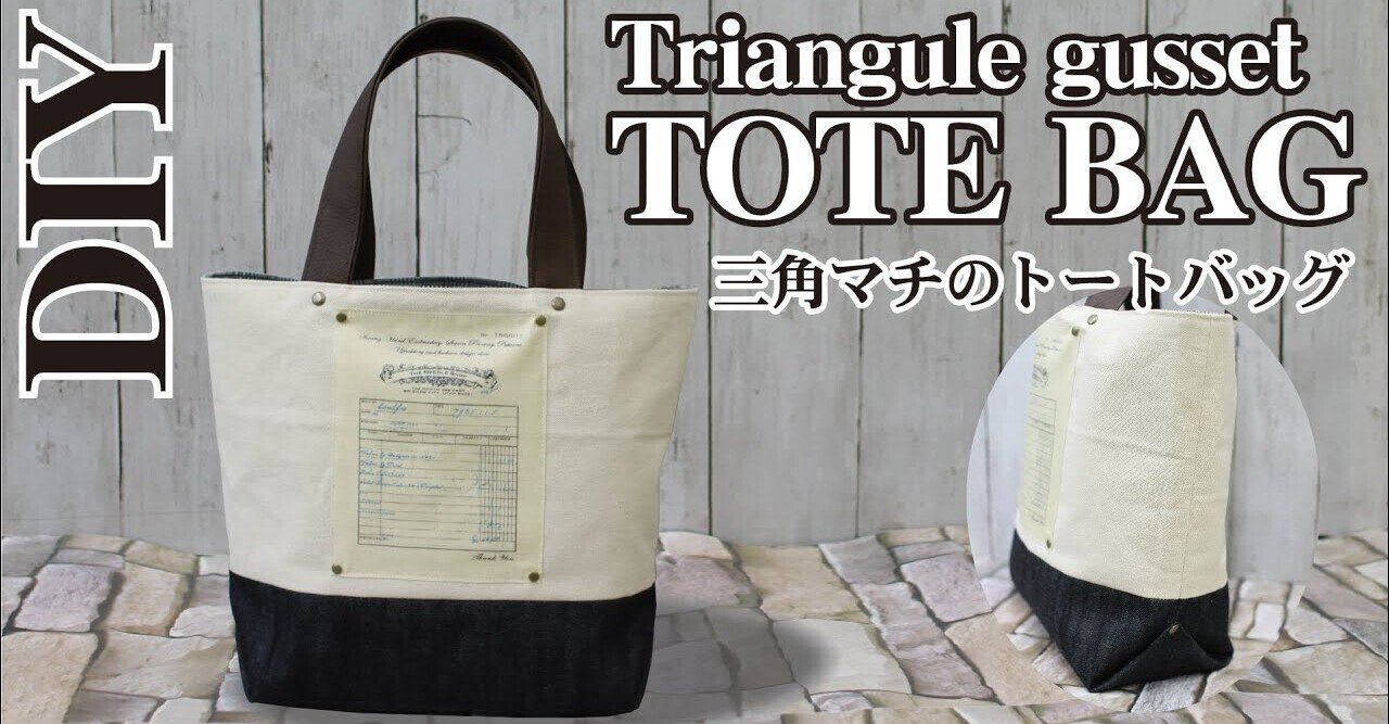 100均diy 三角マチのトートバッグの簡単な作り方 合皮とデニムと帆布でオシャレなバッグ Sunmoon Note