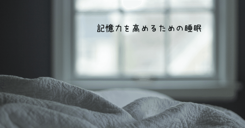 物覚えが悪い人は寝よう いでのりこ Note 物覚えが悪い人は寝よう いでのりこ Note