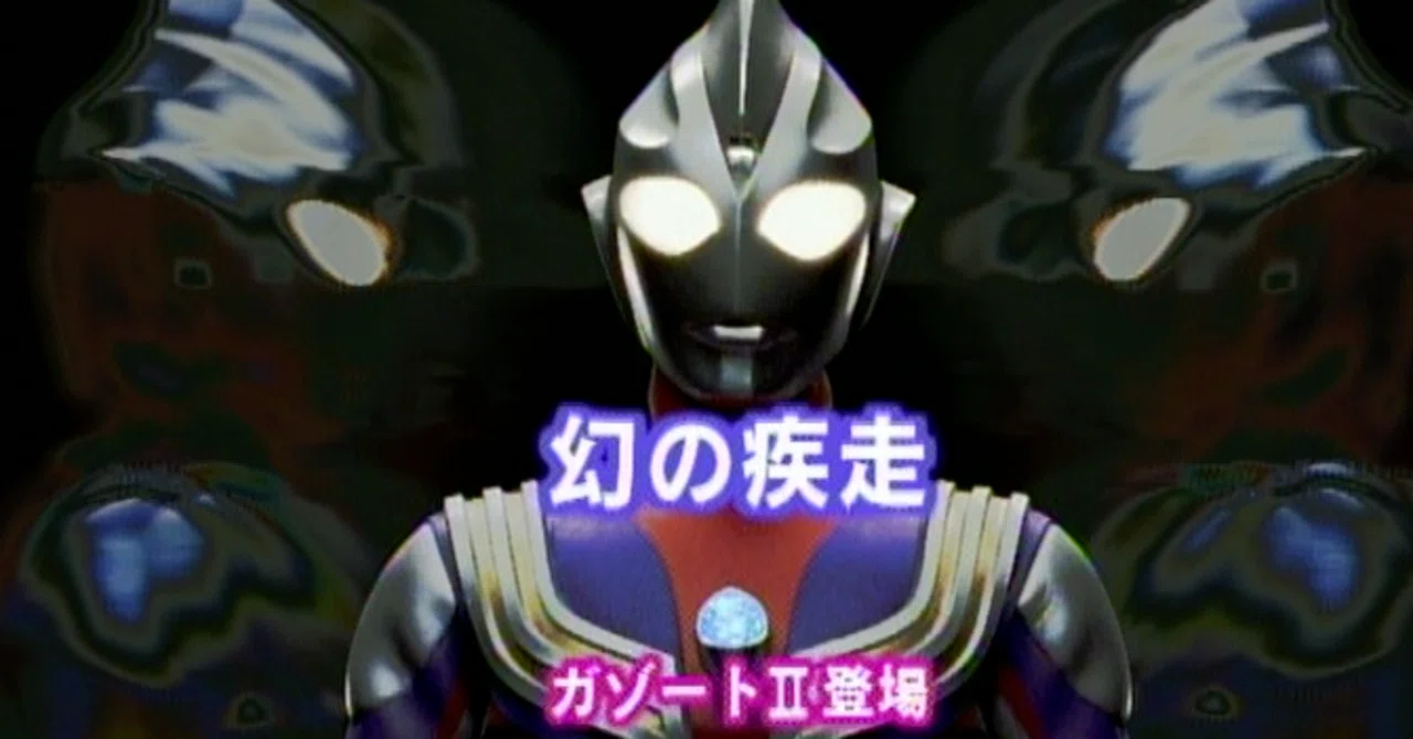 TDG直撃世代の特オタによるウルトラマンティガレビュー15話「幻の疾走