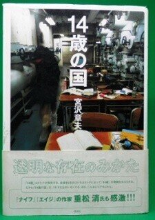 14歳の国 宮沢章夫 村上知行 ネット古書店 かぎかっこ をはじめてみた Note