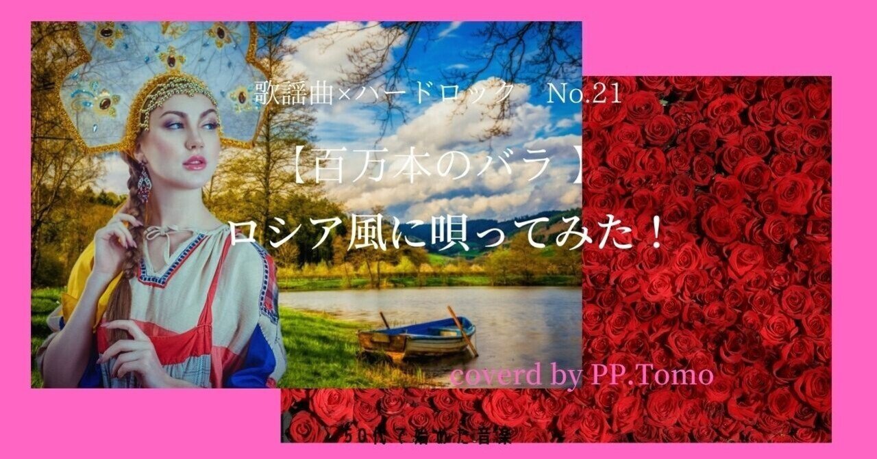 百万本のバラ」ロシア語で唄うことになったワケ｜PP.Tomo