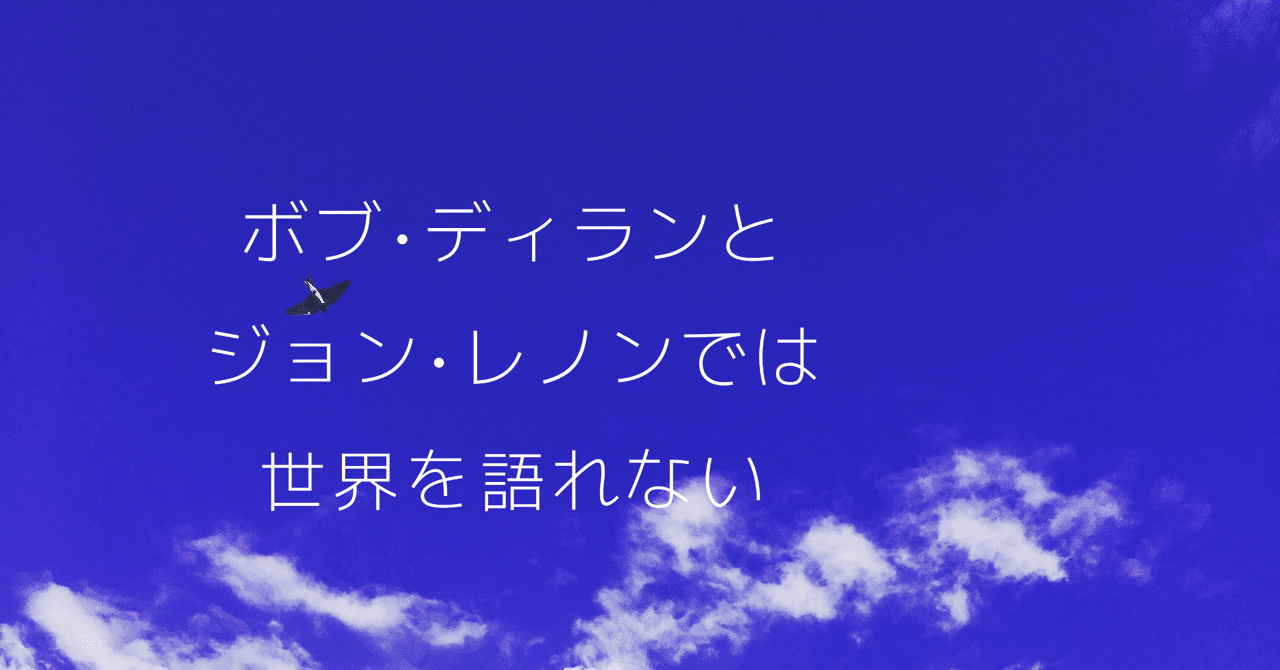 私の新刊 ボブ ディランとジョン レノンでは世界を語れない 緒 真坂 Itoguchi Masaka Note