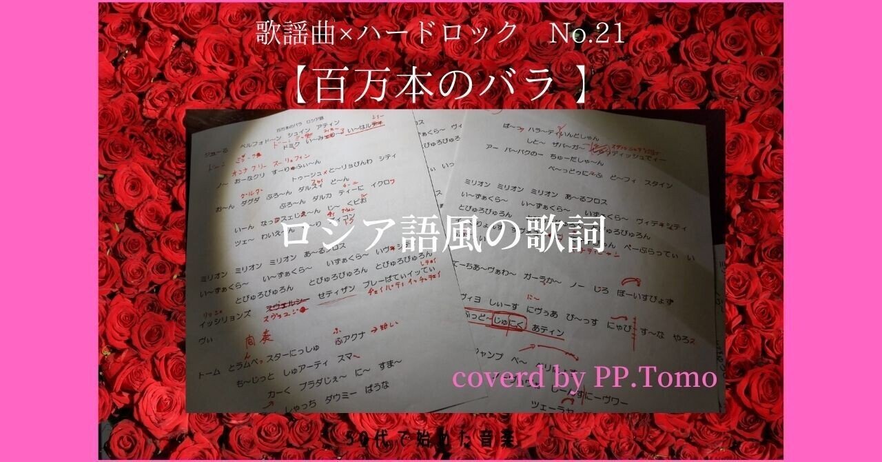 百万本のバラ」ロシア語で唄うことになったワケ｜PP.Tomo
