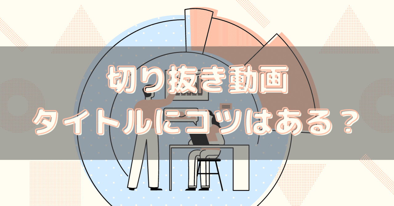 切り抜き動画のタイトルに数字を入れが方が良い 藍屋えん Note