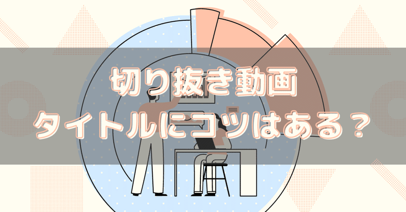 切り抜き動画のタイトルに数字を入れが方が良い 藍屋えん Note 切り抜き動画のタイトルに数字を入れが方が良い 藍屋えん Note