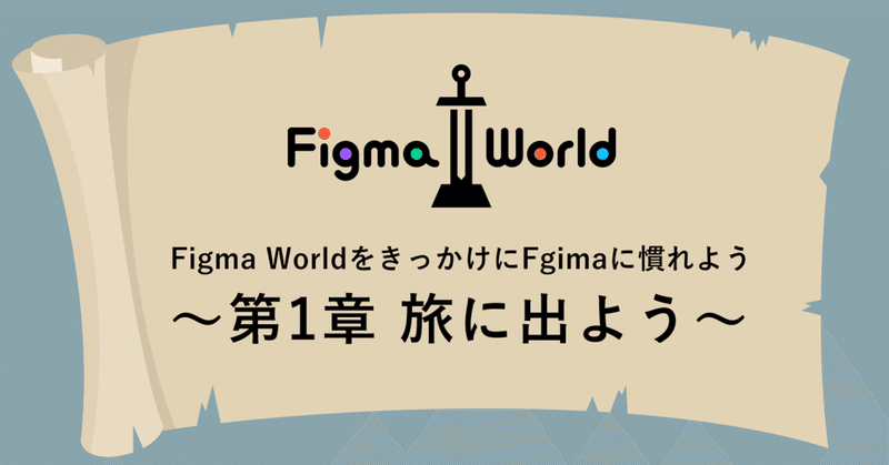 Figmaを使った謎解き風練習ファイル！Figma World 第1章 旅に出よう
