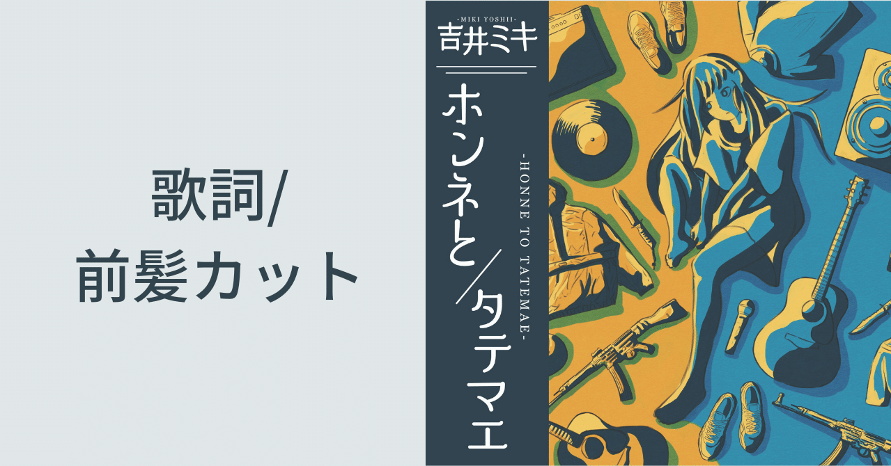 歌詞 前髪カット 吉井ミキ Note 歌詞 前髪カット 吉井ミキ Note