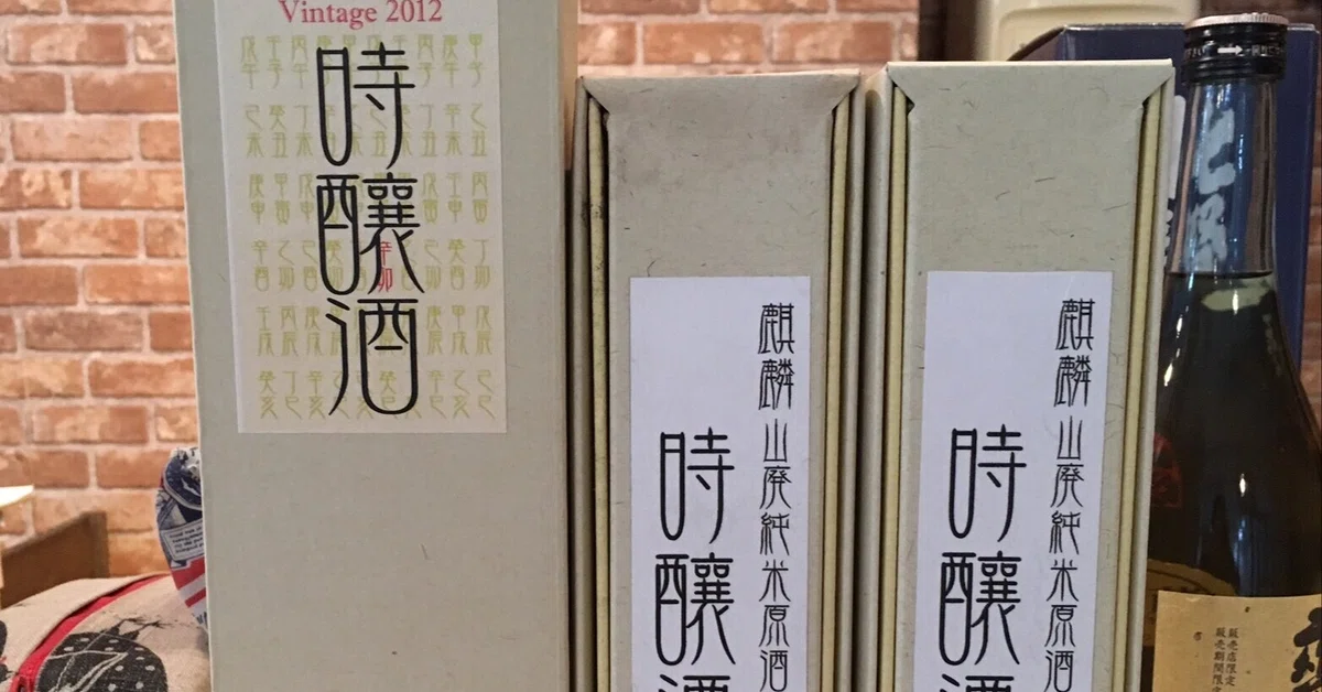 古酒〙 柿の酒 佐渡特産 八珍 コレクション 日本酒 ビンテージ 熟成 
