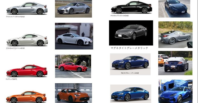 新型gr86 Brz 目撃された新型と現行カラーを雑に並べてみた 新型で限定カラーを再現 新型86 Brz ニュースnote支店 Note