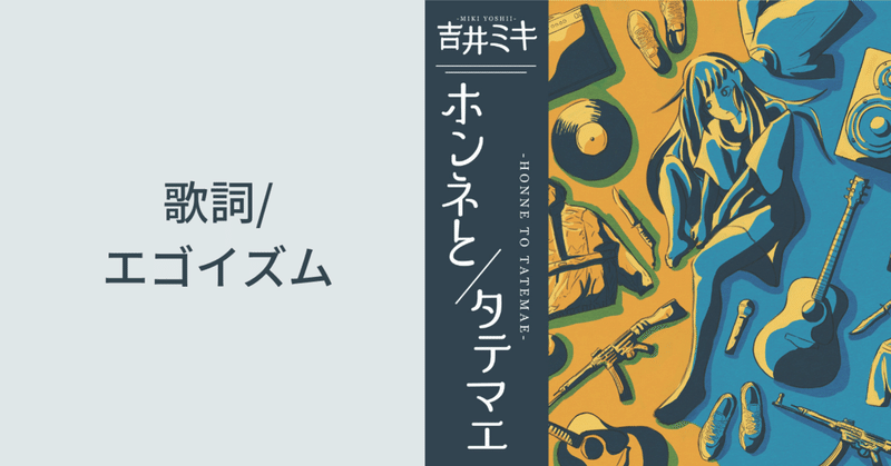歌詞 エゴイズム 吉井ミキ Note