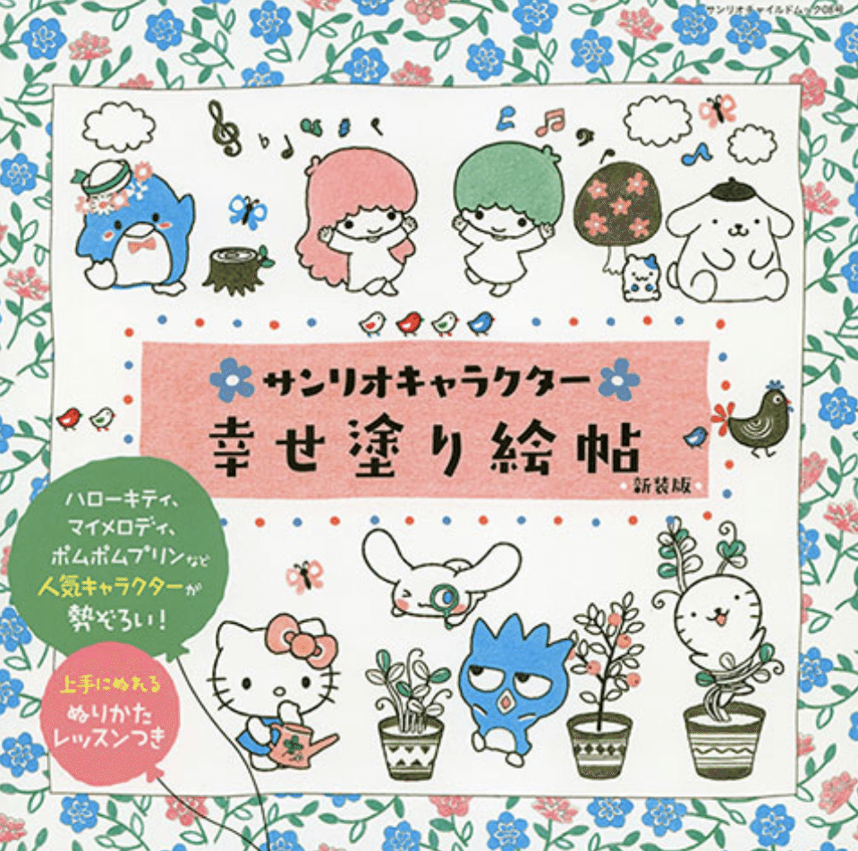 サンリオキャラクター幸せ塗り絵帖 あいまる Note サンリオキャラクター幸せ塗り絵帖 あいまる Note