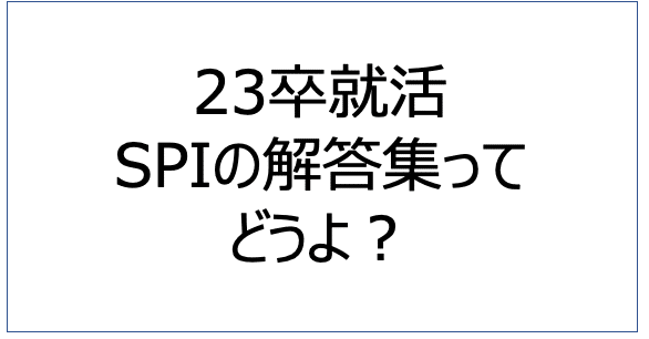 22卒 23卒就活 Spi解答集 ウェブテスト解答集ってどう みっぽ 22卒 Note