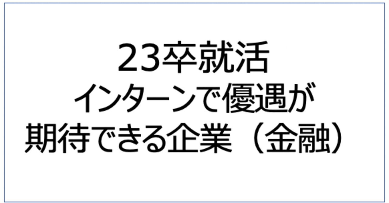 23卒就活 インターン参加で本選考優遇期待できそうな企業 金融 みっぽ 22卒 Note