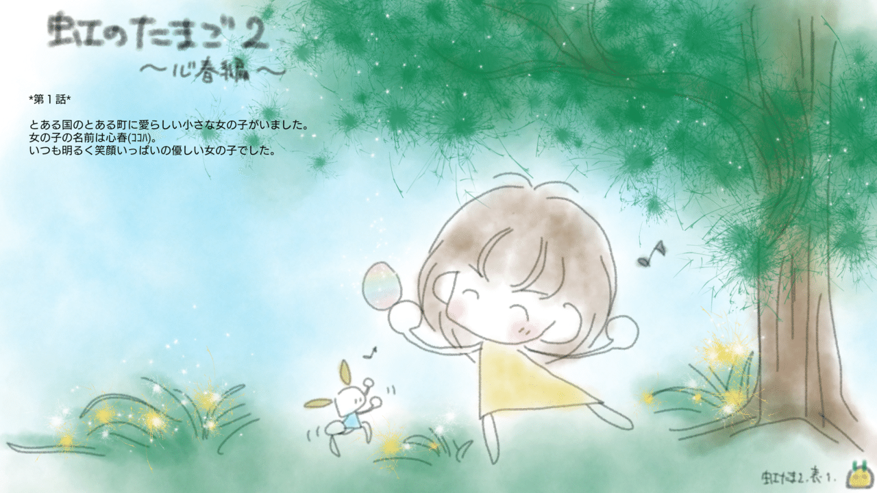 虹のたまご 2 心春編 後編 うさぎ Note 虹のたまご 2 心春編 後編 うさぎ Note