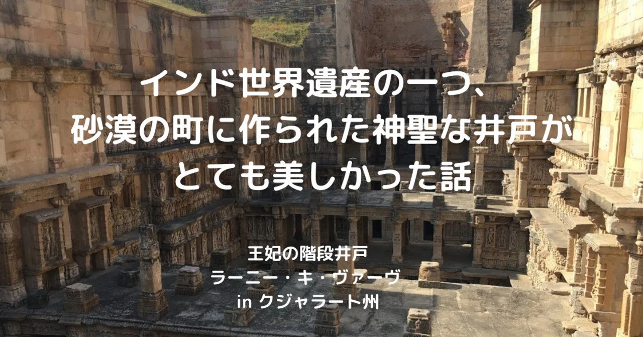 インド世界遺産の一つ、砂漠の町に作られた神聖な井戸がとても美しかっ 