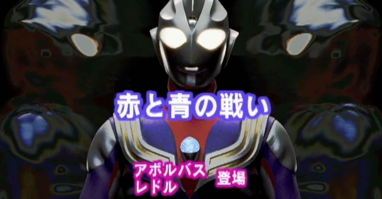 TDG直撃世代の特オタによるウルトラマンティガレビュー17話「赤