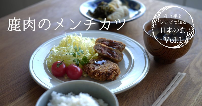 ジビエの話と「鹿肉のメンチカツ」 の作り方【レシピで知る日本の食】