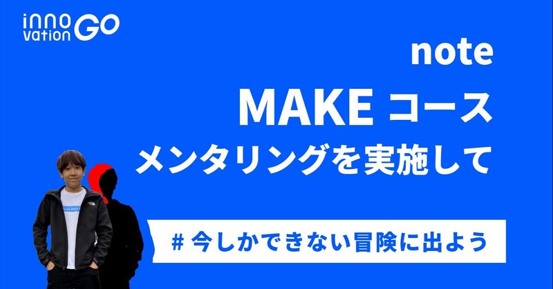 メンターは 走りながら何を考えるか Makeメンタリング なるる オンライン探究プログラム Innovationgo Note