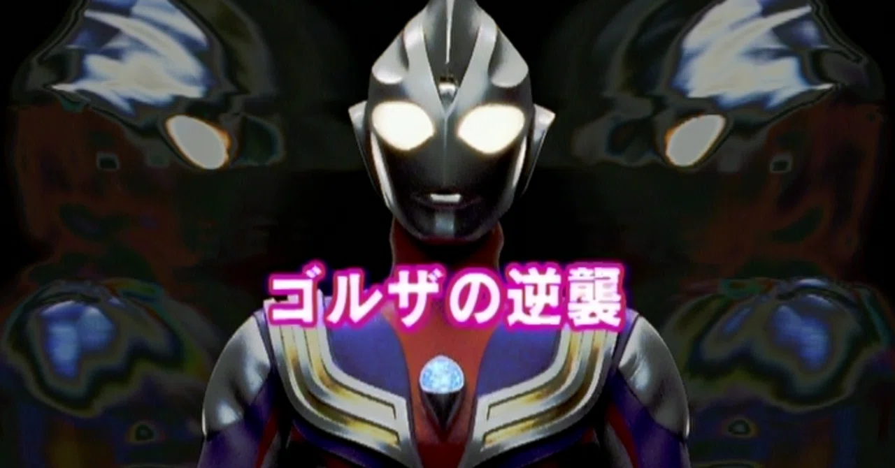 TDG直撃世代の特オタによるウルトラマンティガレビュー18話「ゴルザの 